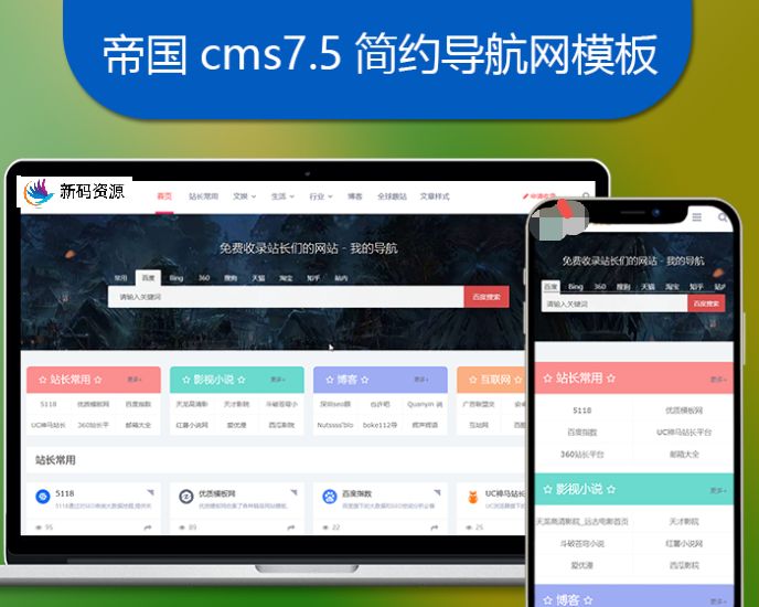 帝国CMS7.5网址导航站系统源码模板简约自适应手机端带文章功能