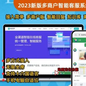2023新版PHP多商户智能在线客服系统定位即时通讯聊天系统源码-极速新云源码网-每日更新免费软件源码、网站模板、技术教程，涵盖PHP/Java/Python等资源，助您快速建站。立即下载，加入10万开发者社区！-极速新云源码网