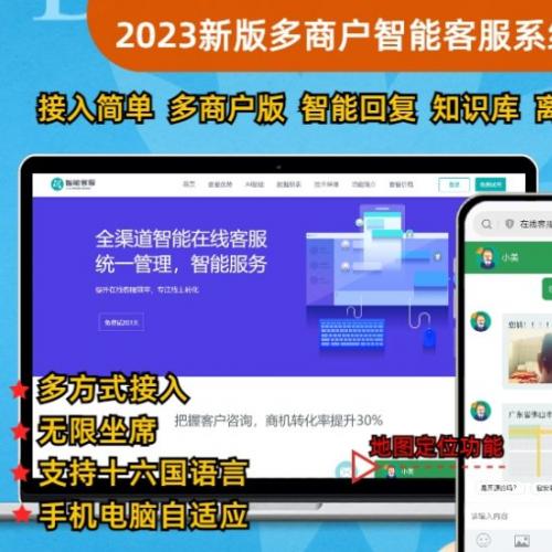 2023新版PHP多商户智能在线客服系统定位即时通讯聊天系统源码-新码资源社区