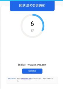 2023 网站广告变更域名页面html源码-新码资源社区