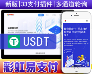 2023新版彩虹易支付系统源码/USDT源码/当面付/通道轮询/33支付插件/免签约支付系统-新码资源社区