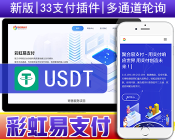 2023新版彩虹易支付系统源码/USDT源码/当面付/通道轮询/33支付插件/免签约支付系统-极速新云源码网-每日更新免费软件源码、网站模板、技术教程，涵盖PHP/Java/Python等资源，助您快速建站。立即下载，加入10万开发者社区！-极速新云源码网