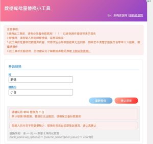 2023 WordPress数据库一键批量替换插件-极速新云源码网-每日更新免费软件源码、网站模板、技术教程，涵盖PHP/Java/Python等资源，助您快速建站。立即下载，加入10万开发者社区！-极速新云源码网