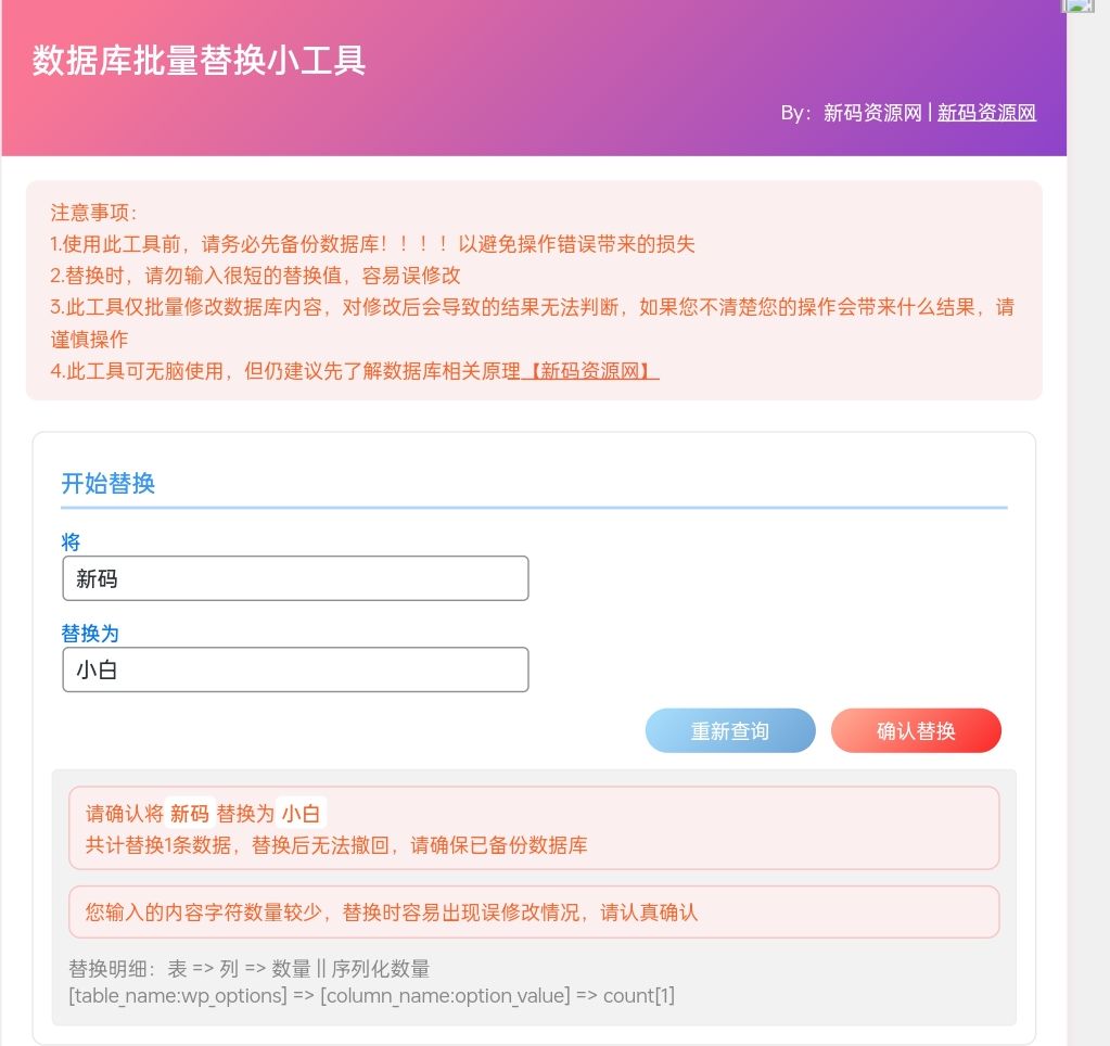 2023 WordPress数据库一键批量替换插件-新码资源社区