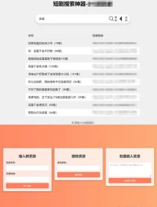 2024 最火短剧在线搜索PHP源码-极速新云源码网-每日更新免费软件源码、网站模板、技术教程,涵盖PHP/Java/Python等资源,助您快速建站。立即下载,加入10万开发者社区!-极速新云源码网