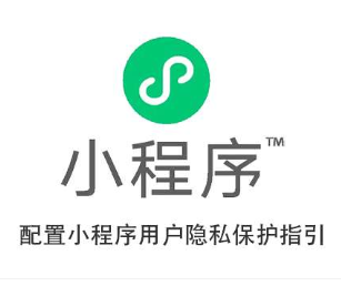 小程序用户隐私保护指引的填写指南仅供参考-新码资源社区
