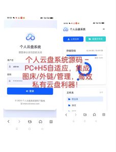 全新发布！轻量化个人云盘系统源码 – PC+H5自适应，集成图床/外链/管理，高效私有云盘利器！-极速新云源码网-每日更新免费软件源码、网站模板、技术教程，涵盖PHP/Java/Python等资源，助您快速建站。立即下载，加入10万开发者社区！-极速新云源码网