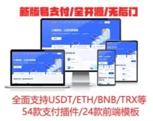 2025新版彩虹易支付系统/USDT/BNB/TRX/ETH/通道轮询/55支付插件/免签约支付系统-极速新云源码网-每日更新免费软件源码、网站模板、技术教程，涵盖PHP/Java/Python等资源，助您快速建站。立即下载，加入10万开发者社区！-极速新云源码网
