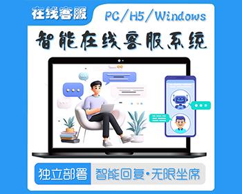 多商户客服/无限客服坐席/网页客服/网页聊天软件/多租户SaaS/即时沟通/智能在线客服系统-极速新云源码网-每日更新免费软件源码、网站模板、技术教程，涵盖PHP/Java/Python等资源，助您快速建站。立即下载，加入10万开发者社区！-极速新云源码网