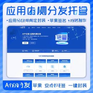 APP分发管理系统 多语种 下载页 内测分发 超级签名 企业签名 应用封装-极速新云源码网-每日更新免费软件源码、网站模板、技术教程，涵盖PHP/Java/Python等资源，助您快速建站。立即下载，加入10万开发者社区！-极速新云源码网