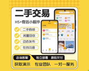 二手交易小程序同城闲置系统废品高价回收手机家电信息发布APP定制开发-极速新云源码网-每日更新免费软件源码、网站模板、技术教程，涵盖PHP/Java/Python等资源，助您快速建站。立即下载，加入10万开发者社区！-极速新云源码网