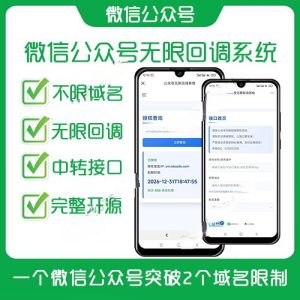 【运营版】微信公众号接口无限回调出租自用出售 多域名无限回调授权登录系统-极速新云源码网-每日更新免费软件源码、网站模板、技术教程，涵盖PHP/Java/Python等资源，助您快速建站。立即下载，加入10万开发者社区！-极速新云源码网