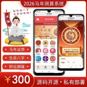 2026马年运势姻缘算命宝宝起名塔罗风水测算周易占卜八字测算源码付费测算-极速新云源码网-每日更新免费软件源码、网站模板、技术教程，涵盖PHP/Java/Python等资源，助您快速建站。立即下载，加入10万开发者社区！-极速新云源码网