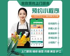 家政月嫂保姆保洁家居安装搬家师傅入驻预约上门服务小程序-极速新云源码网-每日更新免费软件源码、网站模板、技术教程，涵盖PHP/Java/Python等资源，助您快速建站。立即下载，加入10万开发者社区！-极速新云源码网