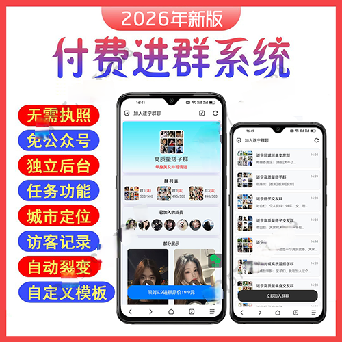 全自动进群系统全新上线/9.9付费进群/微信进群/微信引流/微信裂变/微信分享-极速新云源码网-每日更新免费软件源码、网站模板、技术教程，涵盖PHP/Java/Python等资源，助您快速建站。立即下载，加入10万开发者社区！-极速新云源码网